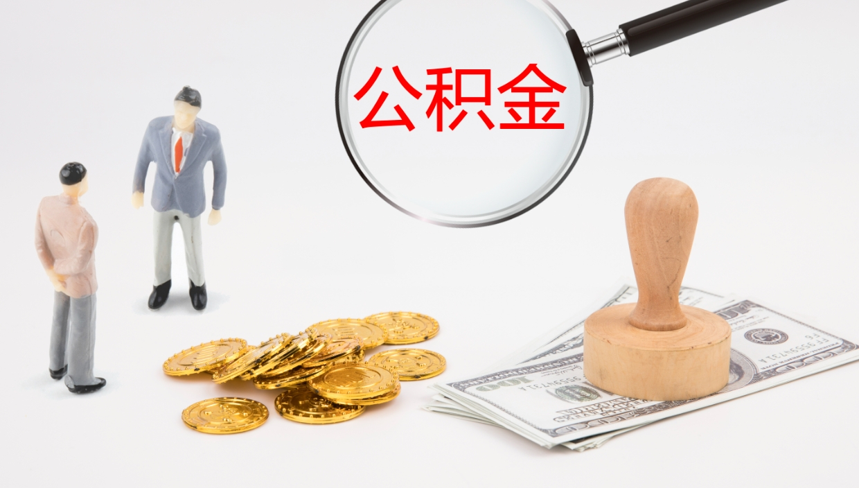 东方离职后取公积金（离职后取公积金流程）