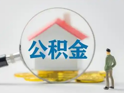 东方辞职后怎么取公积金（辞职后怎么取住房公积金里的钱）